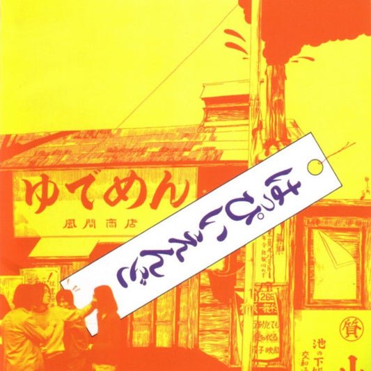 the album cover for Happy End - Happy End - Red [Colored Vinyl] (Red)