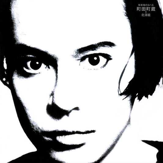 the album cover for Machizo Machida - Chushajo No Johannes