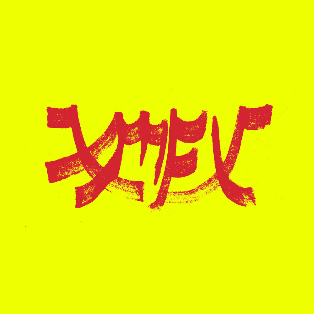 the album cover for Xiu Xiu - Xiu Mutha Fuckin' Xiu: Vol. 1 - Red [Colored Vinyl] (Red)